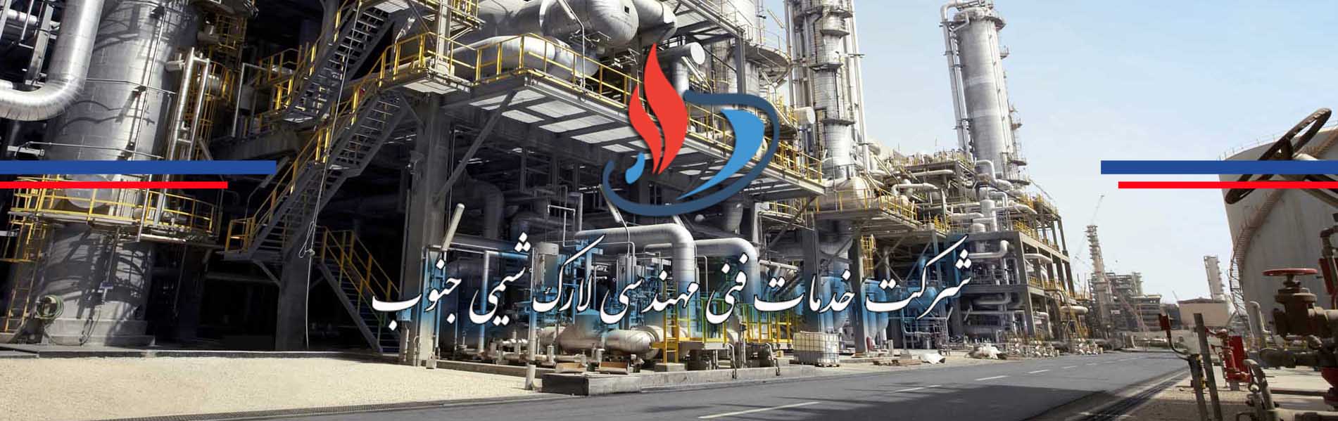 شرکت خدمات فنی مهندسی لارک شیمی جنوب